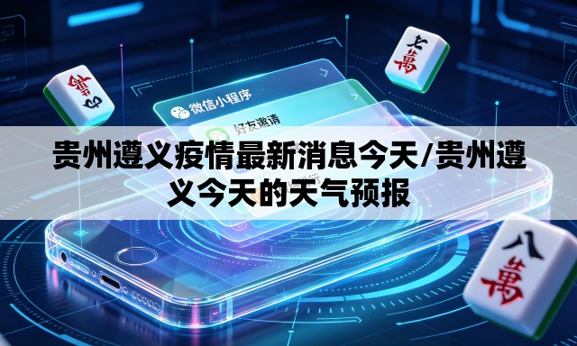 贵州遵义疫情最新消息今天/贵州遵义今天的天气预报 贵州遵义疫情最新消息今天/贵州遵义今天的天气预报