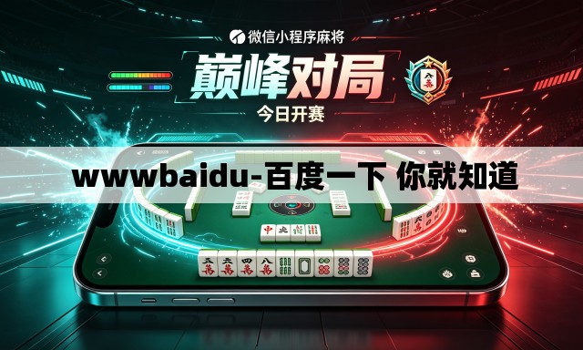 wwwbaidu-百度一下 你就知道 wwwbaidu-百度一下 你就知道