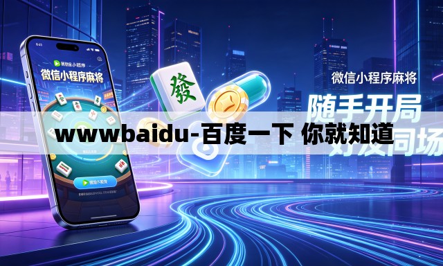 wwwbaidu-百度一下 你就知道 wwwbaidu-百度一下 你就知道