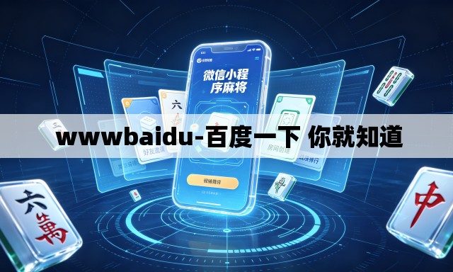 wwwbaidu-百度一下 你就知道 wwwbaidu-百度一下 你就知道
