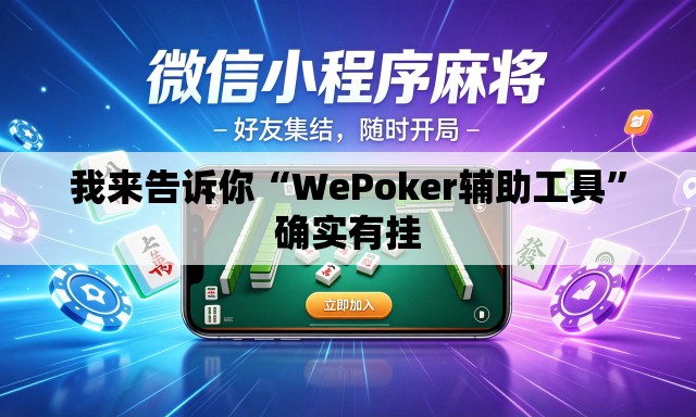 我来告诉你“WePoker辅助工具”确实有挂