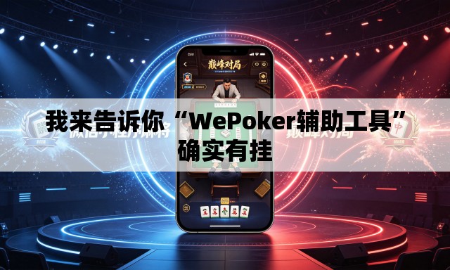我来告诉你“WePoker辅助工具	”确实有挂