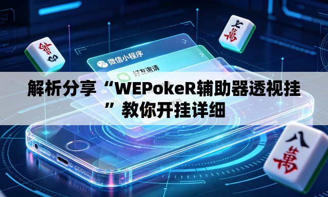 解析分享“WEPokeR辅助器透视挂	”教你开挂详细
