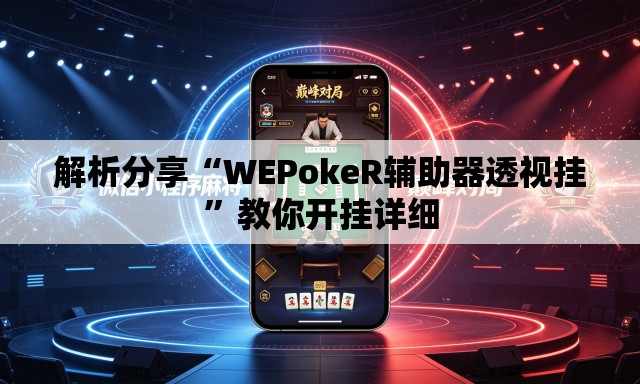 解析分享“WEPokeR辅助器透视挂”教你开挂详细