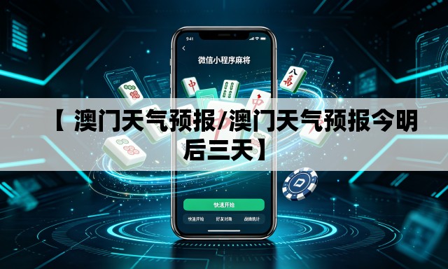 【 澳门天气预报/澳门天气预报今明后三天】 【 澳门天气预报/澳门天气预报今明后三天】