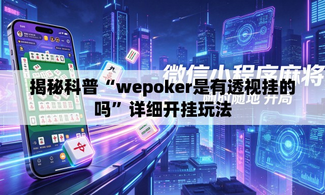 揭秘科普“wepoker是有透视挂的吗”详细开挂玩法
