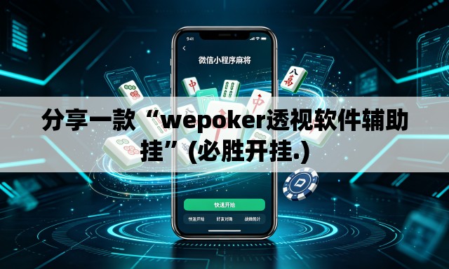 分享一款“wepoker透视软件辅助挂”(必胜开挂.)