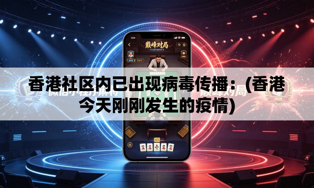 香港社区内已出现病毒传播：(香港今天刚刚发生的疫情)