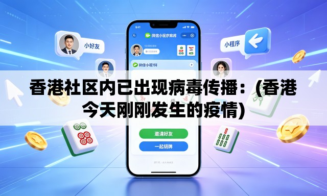 香港社区内已出现病毒传播:(香港今天刚刚发生的疫情) 香港社区内已出现病毒传播:(香港今天刚刚发生的疫情)