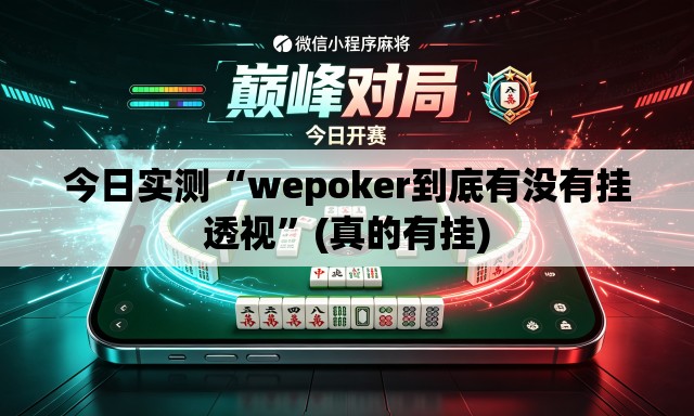 今日实测“wepoker到底有没有挂透视”(真的有挂)