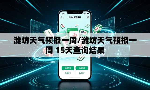 潍坊天气预报一周/潍坊天气预报一周 15天查询结果