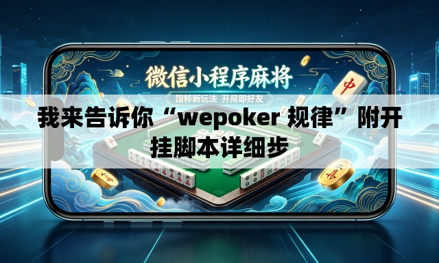 我来告诉你“wepoker 规律”附开挂脚本详细步