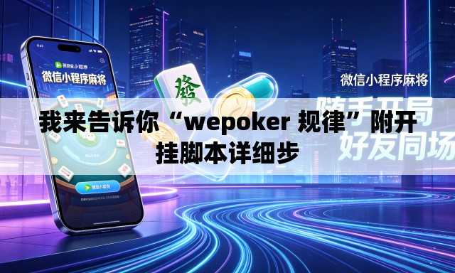 我来告诉你“wepoker 规律”附开挂脚本详细步