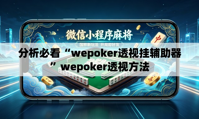 分析必看“wepoker透视挂辅助器”wepoker透视方法