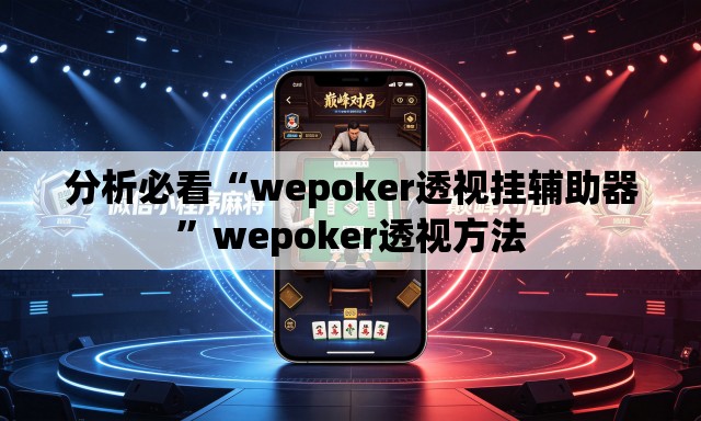 分析必看“wepoker透视挂辅助器”wepoker透视方法