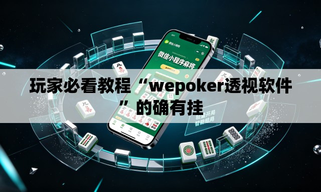 玩家必看教程“wepoker透视软件”的确有挂