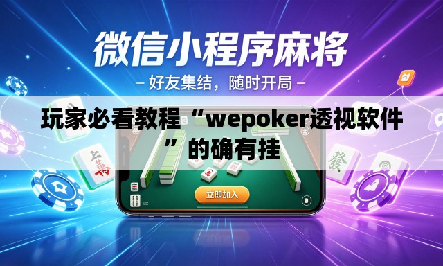 玩家必看教程“wepoker透视软件	”的确有挂