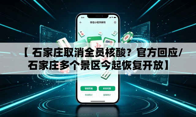 【 石家庄取消全员核酸？官方回应/石家庄多个景区今起恢复开放】