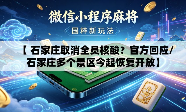 【 石家庄取消全员核酸？官方回应/石家庄多个景区今起恢复开放】