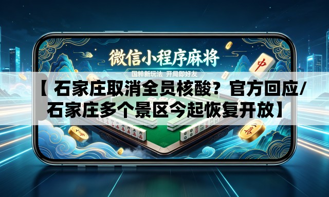 【 石家庄取消全员核酸？官方回应/石家庄多个景区今起恢复开放】