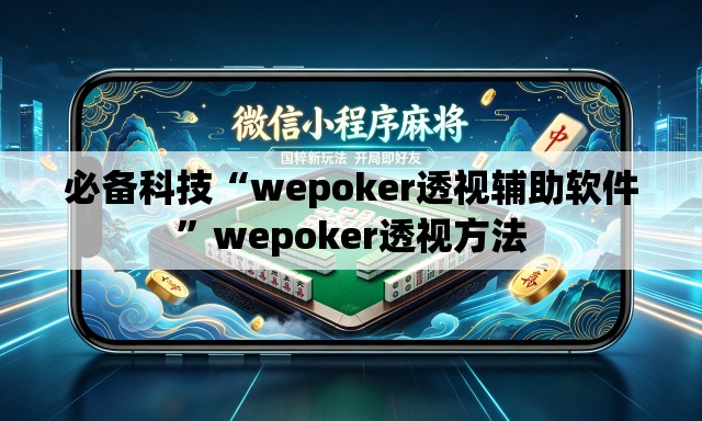 必备科技“wepoker透视辅助软件”wepoker透视方法