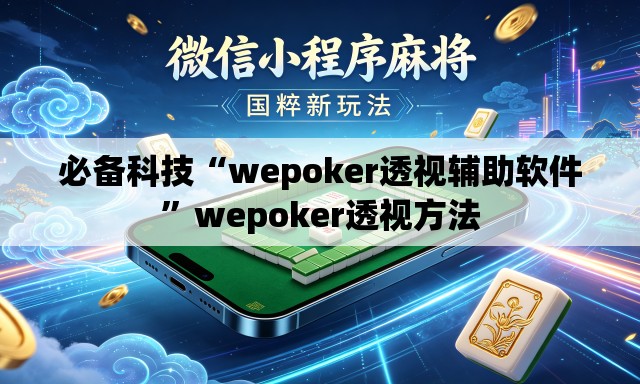 必备科技“wepoker透视辅助软件	”wepoker透视方法