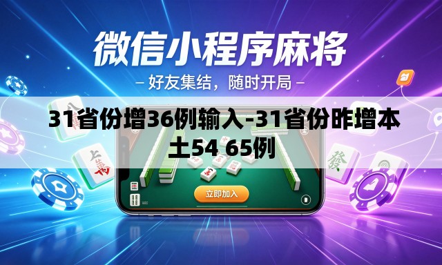 31省份增36例输入-31省份昨增本土54 65例 31省份增36例输入-31省份昨增本土54 65例