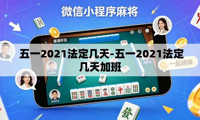 五一2021法定几天-五一2021法定几天加班 五一2021法定几天-五一2021法定几天加班