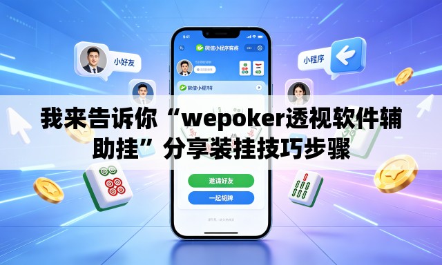 我来告诉你“wepoker透视软件辅助挂”分享装挂技巧步骤