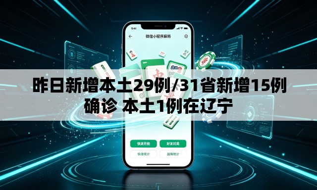 昨日新增本土29例/31省新增15例确诊 本土1例在辽宁