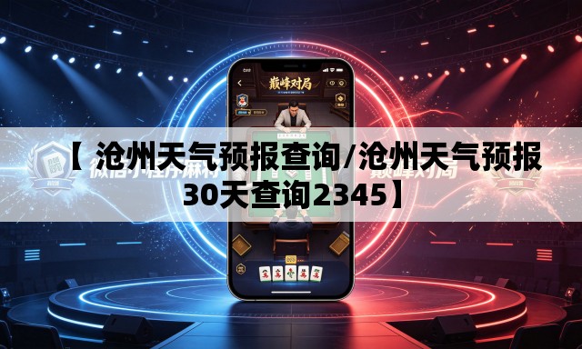 【 沧州天气预报查询/沧州天气预报30天查询2345】 【 沧州天气预报查询/沧州天气预报30天查询2345】