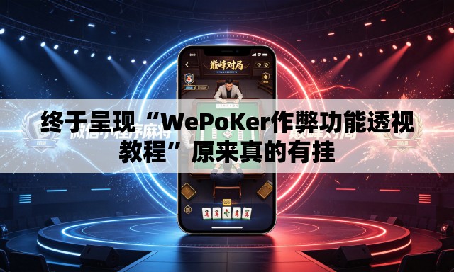 终于呈现“WePoKer作弊功能透视教程”原来真的有挂