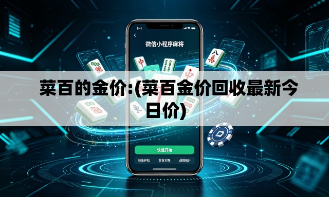   菜百的金价:(菜百金价回收最新今日价)