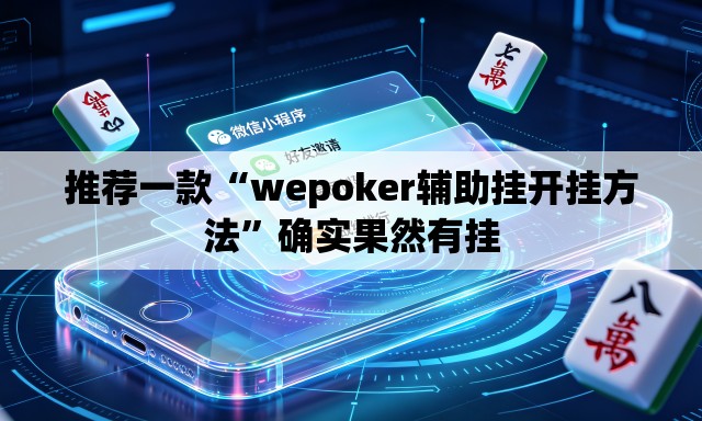 推荐一款“wepoker辅助挂开挂方法”确实果然有挂