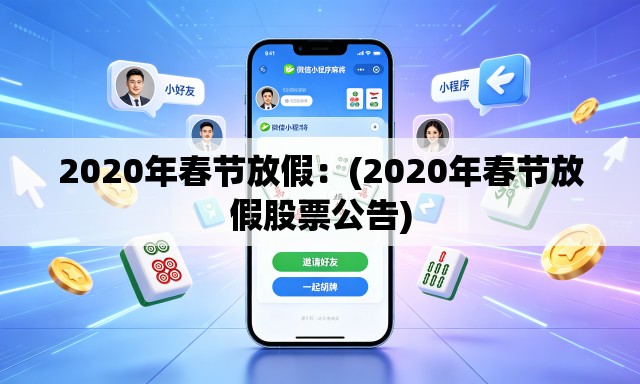2020年春节放假：(2020年春节放假股票公告)