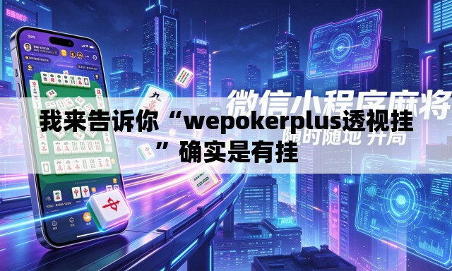 我来告诉你“wepokerplus透视挂”确实是有挂