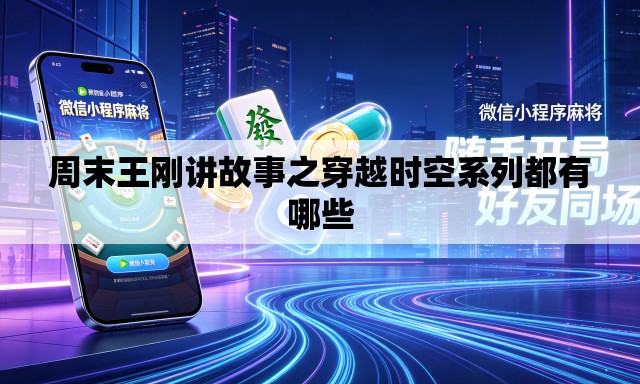 周末王刚讲故事之穿越时空系列都有哪些 周末王刚讲故事之穿越时空系列都有哪些