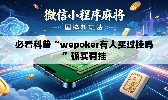 必看科普“wepoker有人买过挂吗”确实有挂