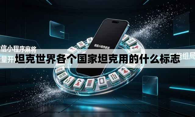 坦克世界各个国家坦克用的什么标志 坦克世界各个国家坦克用的什么标志