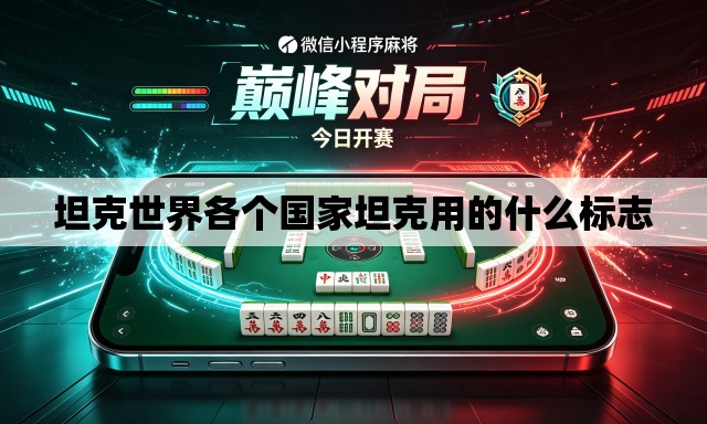 坦克世界各个国家坦克用的什么标志 坦克世界各个国家坦克用的什么标志