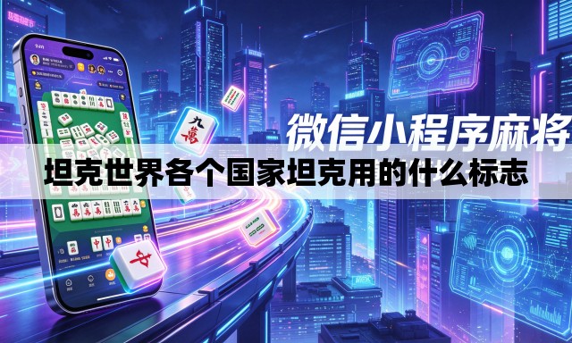 坦克世界各个国家坦克用的什么标志 坦克世界各个国家坦克用的什么标志