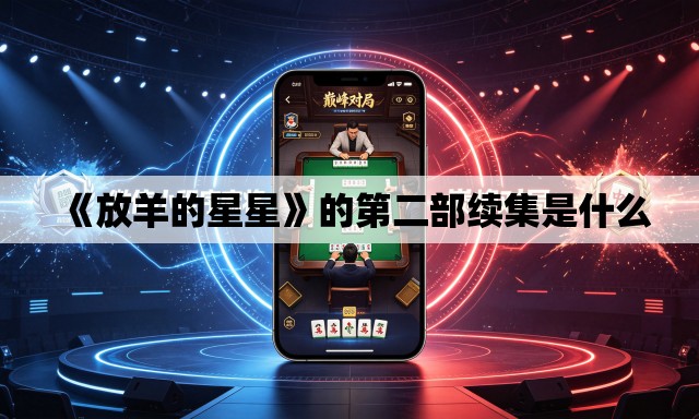 《放羊的星星》的第二部续集是什么 《放羊的星星》的第二部续集是什么