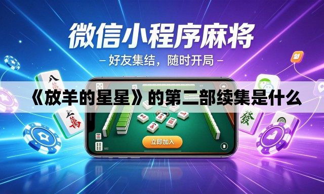《放羊的星星》的第二部续集是什么 《放羊的星星》的第二部续集是什么