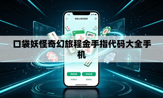 口袋妖怪奇幻旅程金手指代码大全手机 口袋妖怪奇幻旅程金手指代码大全手机