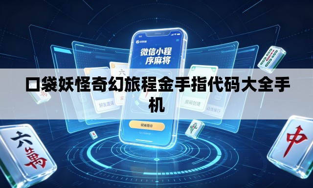 口袋妖怪奇幻旅程金手指代码大全手机 口袋妖怪奇幻旅程金手指代码大全手机