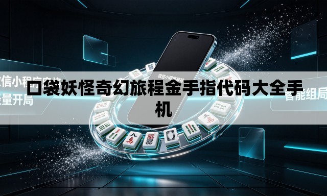 口袋妖怪奇幻旅程金手指代码大全手机 口袋妖怪奇幻旅程金手指代码大全手机