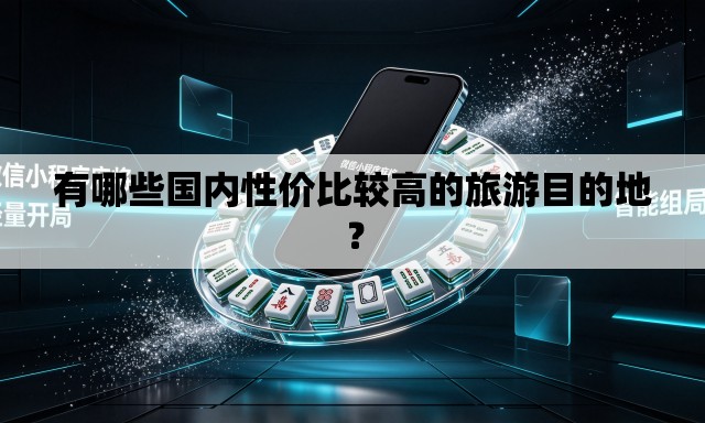 有哪些国内性价比较高的旅游目的地? 有哪些国内性价比较高的旅游目的地?