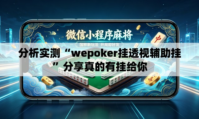分析实测“wepoker挂透视辅助挂”分享真的有挂给你
