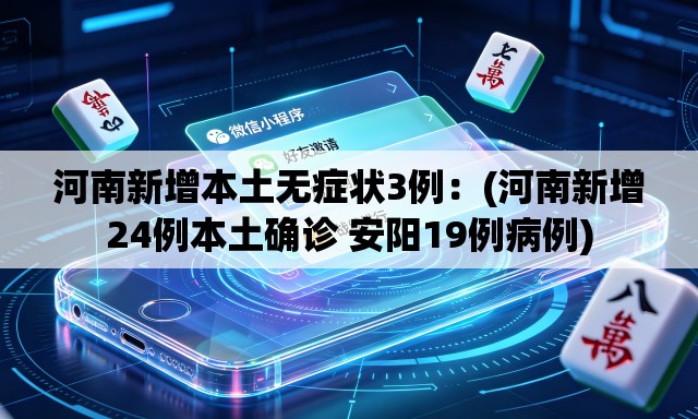 河南新增本土无症状3例:(河南新增24例本土确诊 安阳19例病例) 河南新增本土无症状3例:(河南新增24例本土确诊 安阳19例病例)