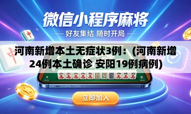 河南新增本土无症状3例:(河南新增24例本土确诊 安阳19例病例) 河南新增本土无症状3例:(河南新增24例本土确诊 安阳19例病例)